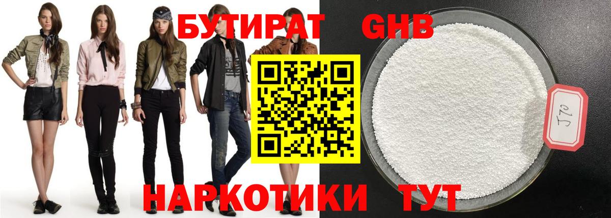 БУТИРАТ 1.4BDO Рубцовск